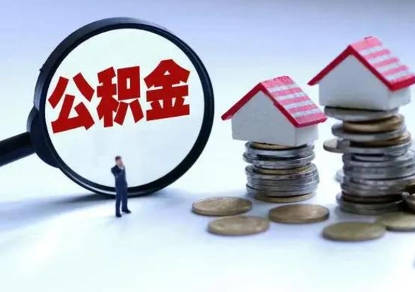 琼海封存的住房公积金怎么体取出来（封存的公积金如何提取）