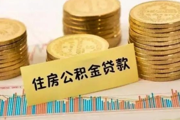 琼海离职后可以取公积金么（离职以后能取公积金吗）